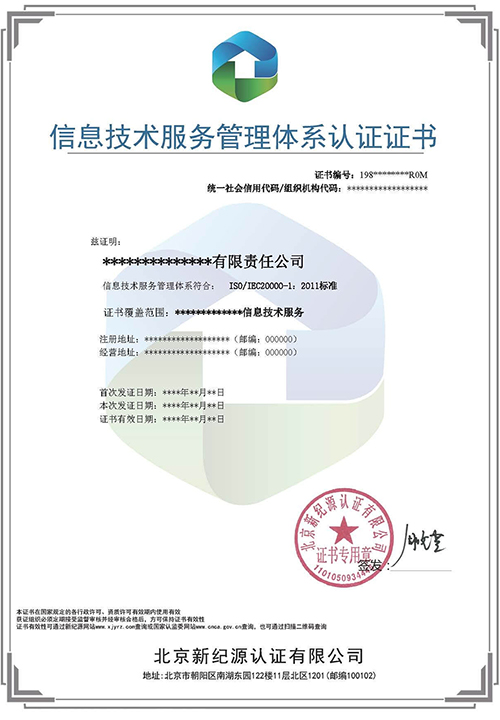 ISO20000信息技术管理体系认证