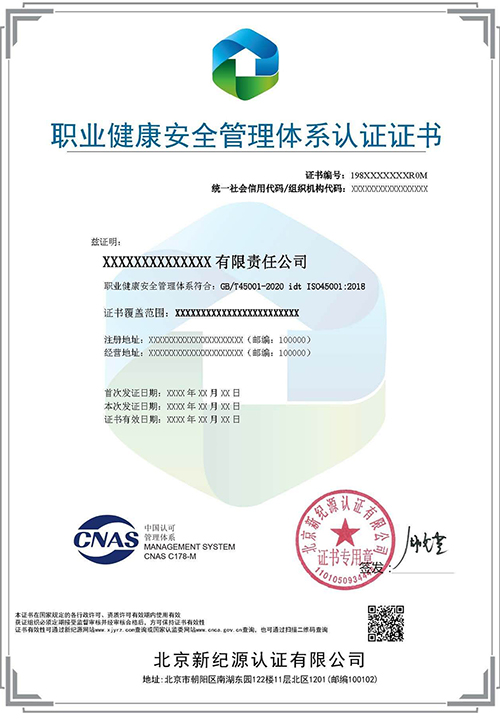 ISO45001职业健康安全管理体系认证