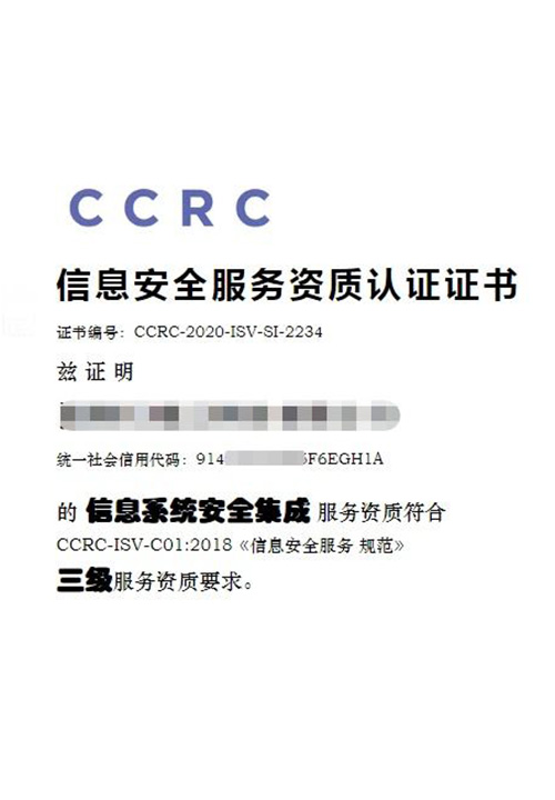 CCRC信息安全服务