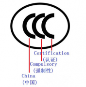 什么是3C认证？