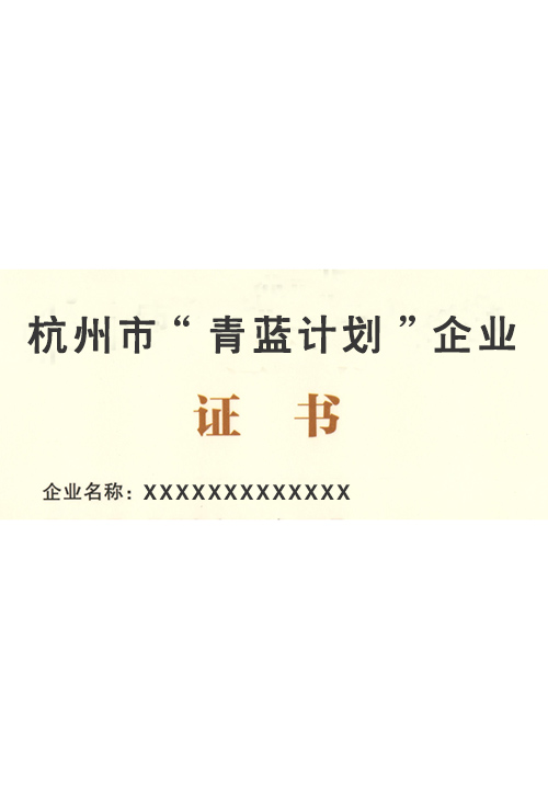 杭州市“青蓝企业”认定